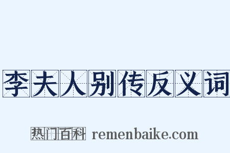 李夫人别传反义词是什么意思的图片
